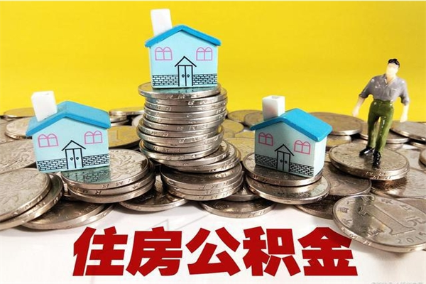 广水离职公积金取出来有什么影响（离职取出住房公积金）