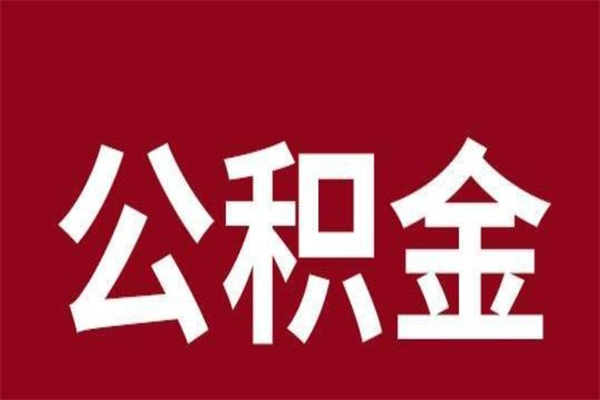 广水公积金不满三个月怎么取啊（住房公积金未满三个月）