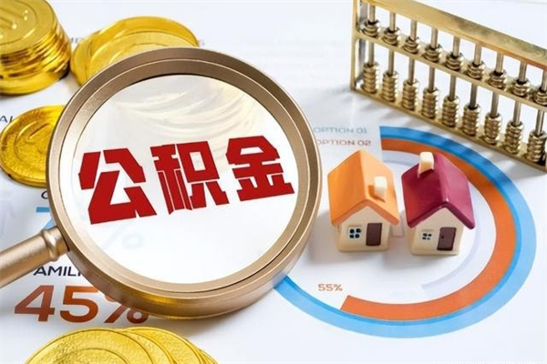 广水封存住房公积金如何提出来（封存住房公积金怎么取）