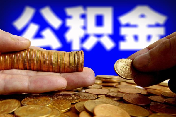 广水封存可以取住房公积金吗（封存状态下能提取公积金吗）