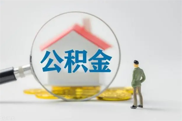 广水离开取出公积金（住房公积金离职取出）