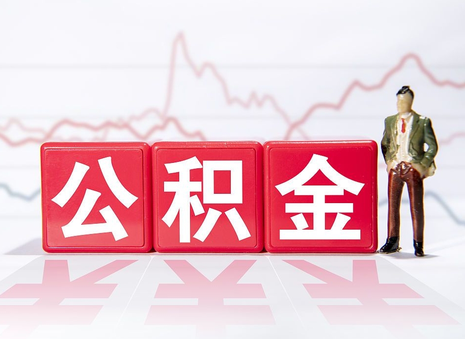 广水封存状态下的公积金怎么取（封存状态的公积金怎么取出）