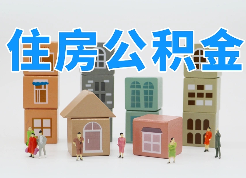 广水住房封存公积金提（封存的公积金提取条件）