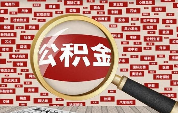 广水公积金封存取（住房公积金封存提取流程）