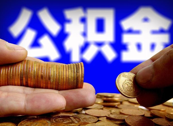 广水离职后能不能取出公积金（离职之后可以取公积金吗）